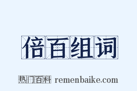 倍百组词是什么意思的图片